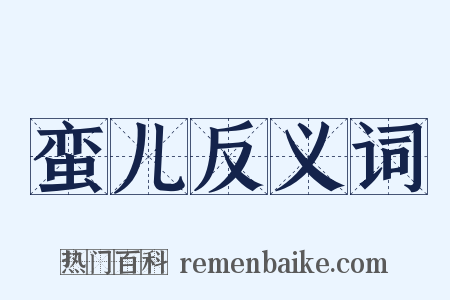 蛮儿反义词是什么意思的图片